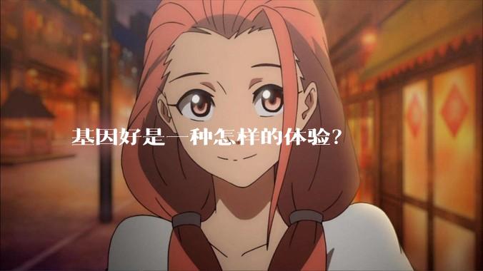 基因好是一种怎样的体验？