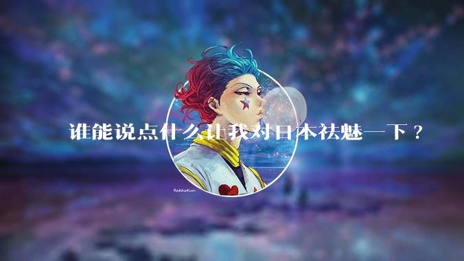 谁能说点什么让我对日本祛魅一下?