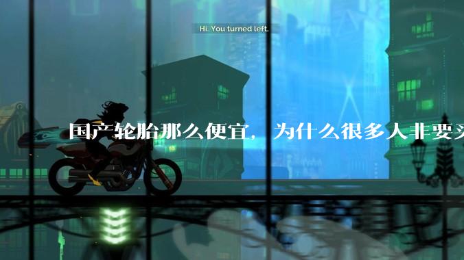 国产轮胎那么便宜，为什么很多人非要买高价的国外轮胎？?