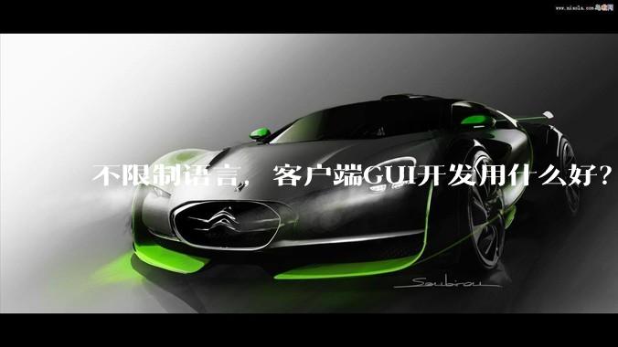 不限制语言，客户端GUI开发用什么好？