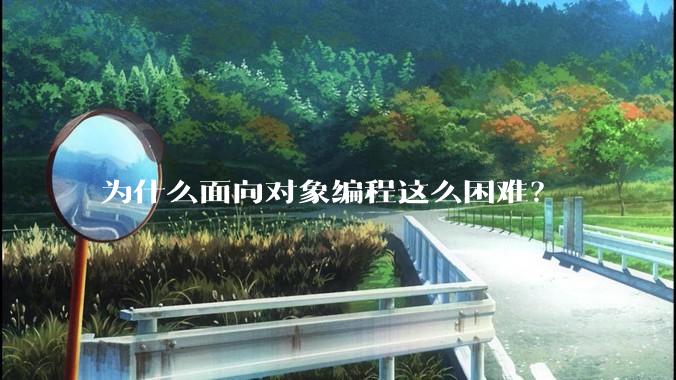 为什么面向对象编程这么困难？