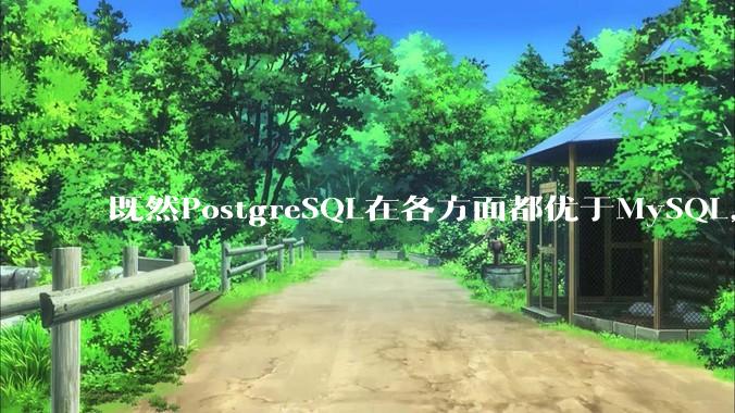 既然PostgreSQL在各方面都优于MySQL，为什么国内大部分互联网公司还坚持使用MySQL？