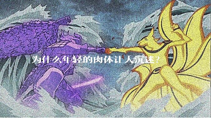 为什么年轻的肉体让人沉迷？