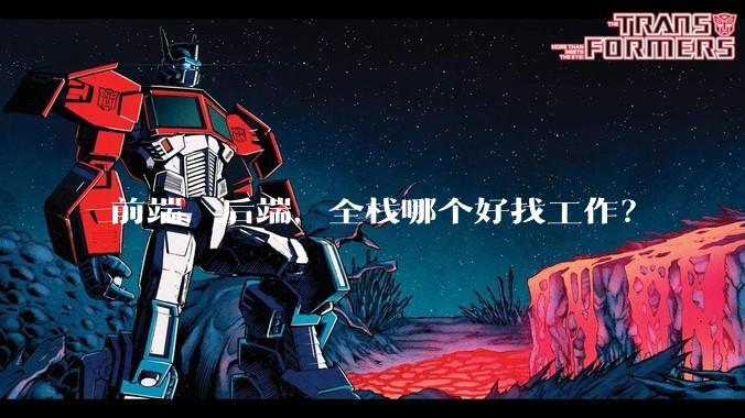 前端，后端，全栈哪个好找工作？